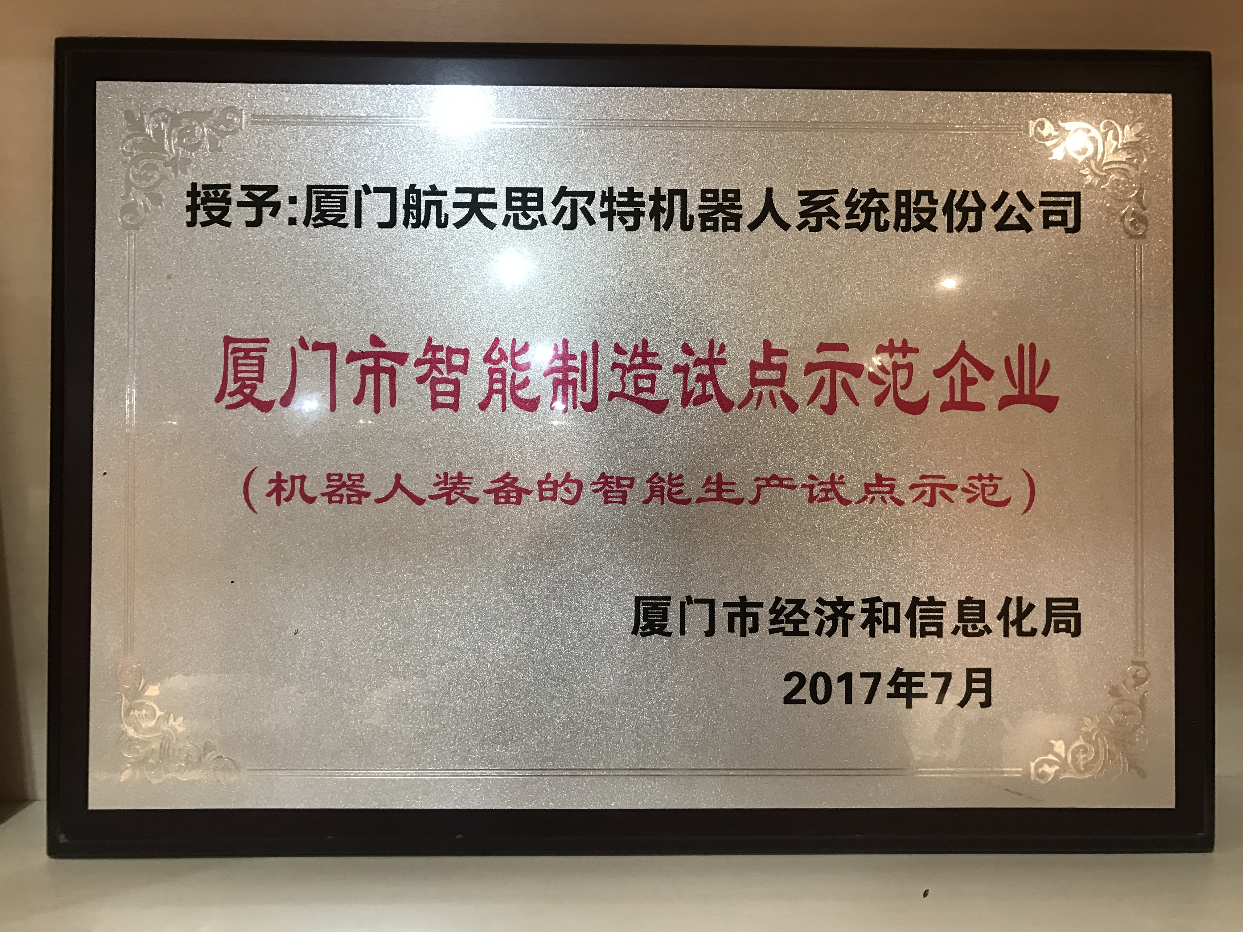 廈門市智能制造試點示范企業(yè)